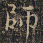 师