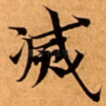 㓕