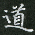 道