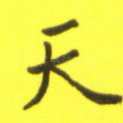 天
