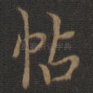 帖