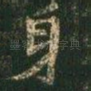 身