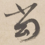 当