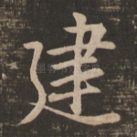 建