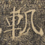 轨
