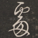 处