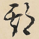 期