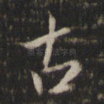 古