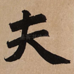 夫