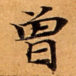 曾