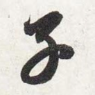 子