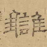 雠