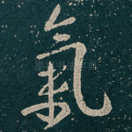 氣