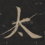 太