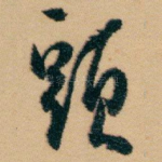 頭