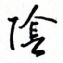 阴