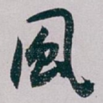 風