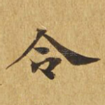 令