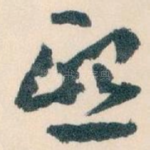 熙