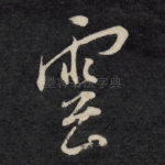 云