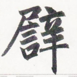 譬