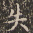失