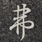弗