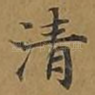 清