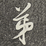 弟