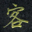 客