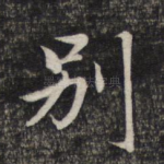 别