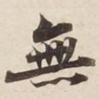 无