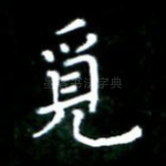 觅