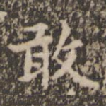 敢
