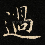 過