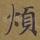 烦
