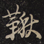 秋