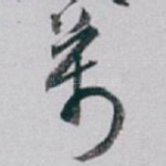 萬