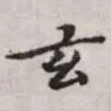 玄