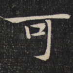 可