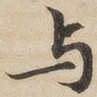 与