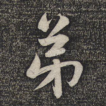 弟