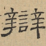 辩