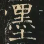 墨