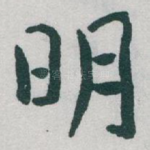 明