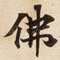 佛