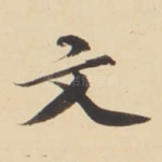 文