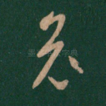 哀