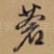 苍