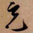 充